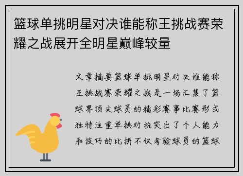 篮球单挑明星对决谁能称王挑战赛荣耀之战展开全明星巅峰较量