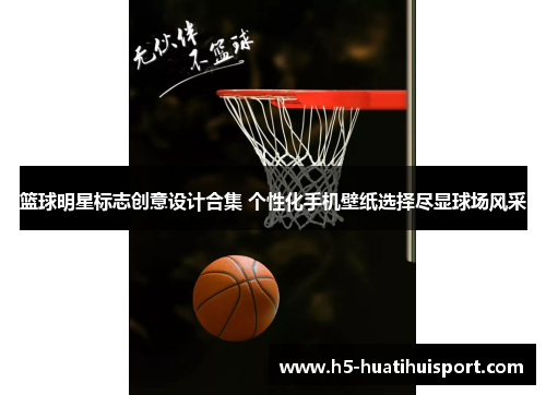 篮球明星标志创意设计合集 个性化手机壁纸选择尽显球场风采