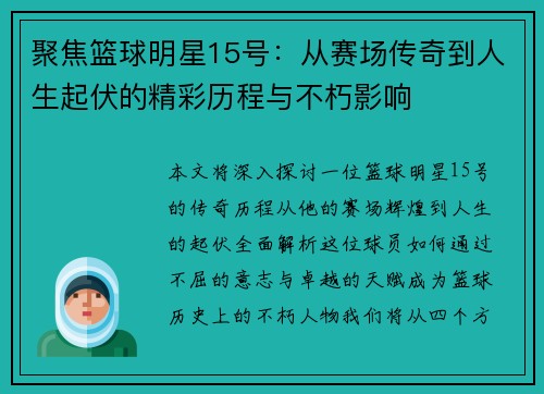 聚焦篮球明星15号：从赛场传奇到人生起伏的精彩历程与不朽影响