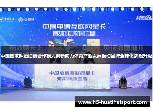 中国国家队赞助商合作模式创新助力体育产业发展推动品牌全球化战略升级